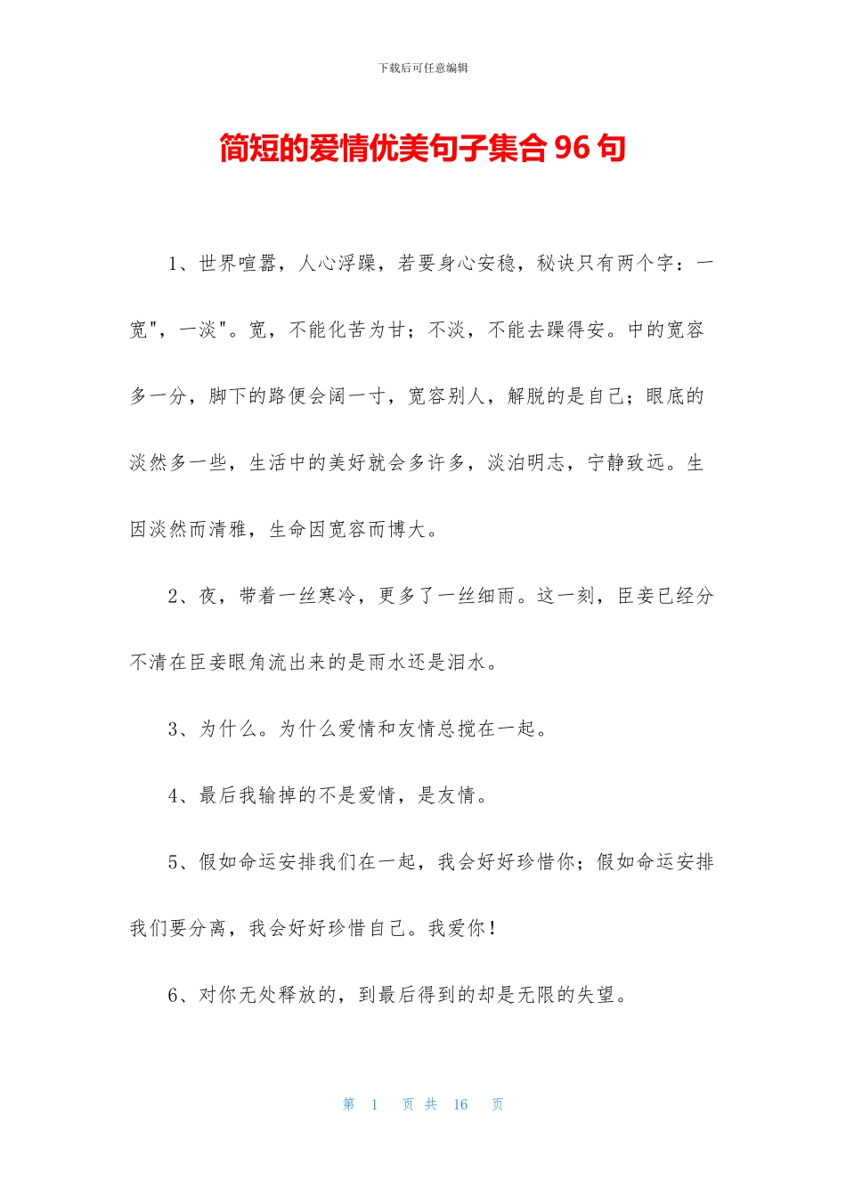 简短的爱情优美句子集合96句_第1页