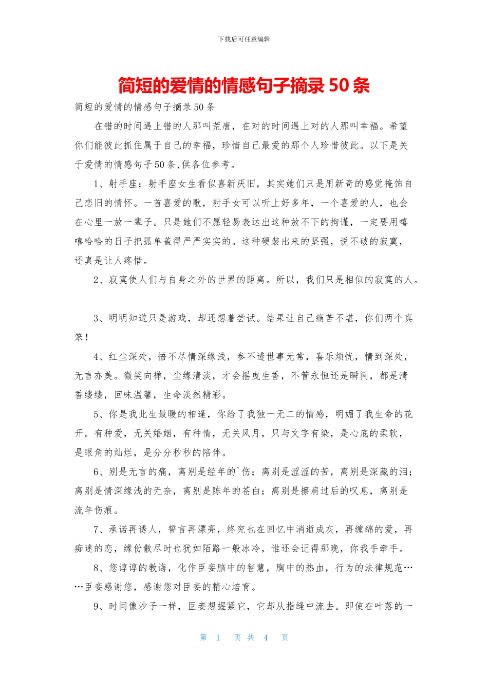 简短的爱情的情感句子摘录50条_第1页