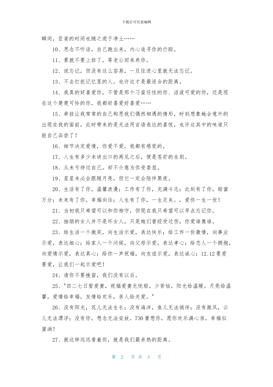 简短的爱情的情感句子摘录50条_第2页