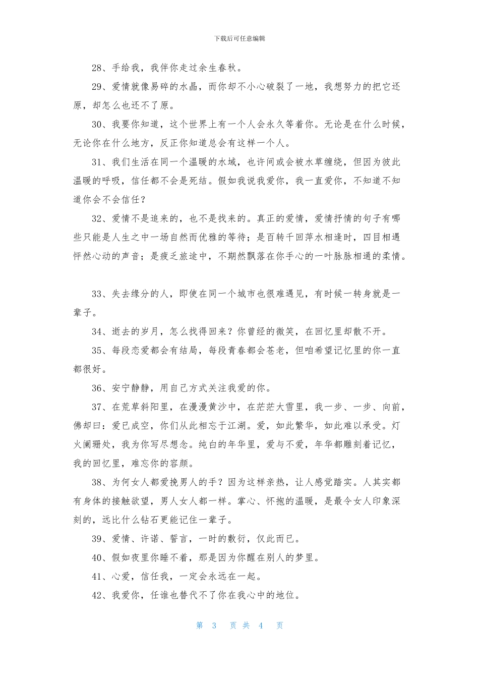 简短的爱情的情感句子摘录50条_第3页
