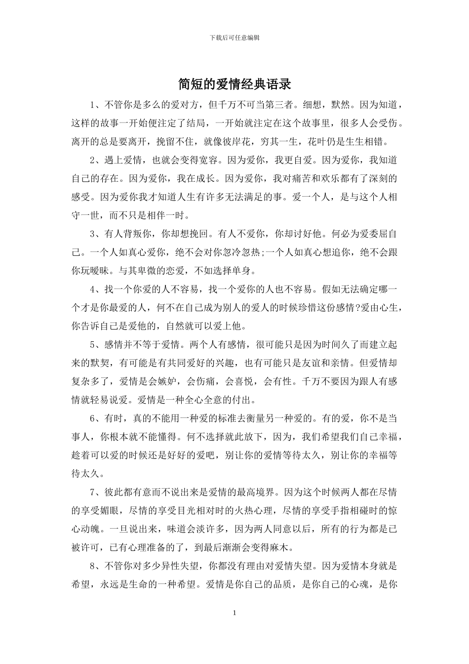 简短的爱情经典语录_第1页