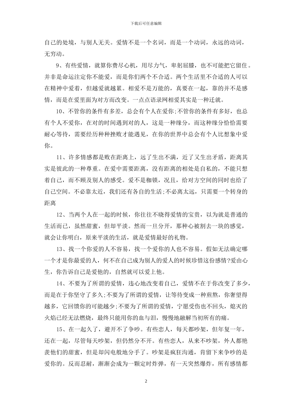 简短的爱情经典语录_第2页