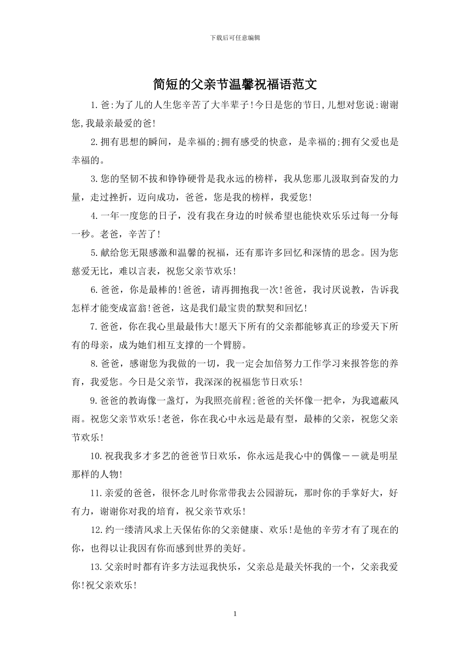 简短的父亲节温馨祝福语范文_第1页