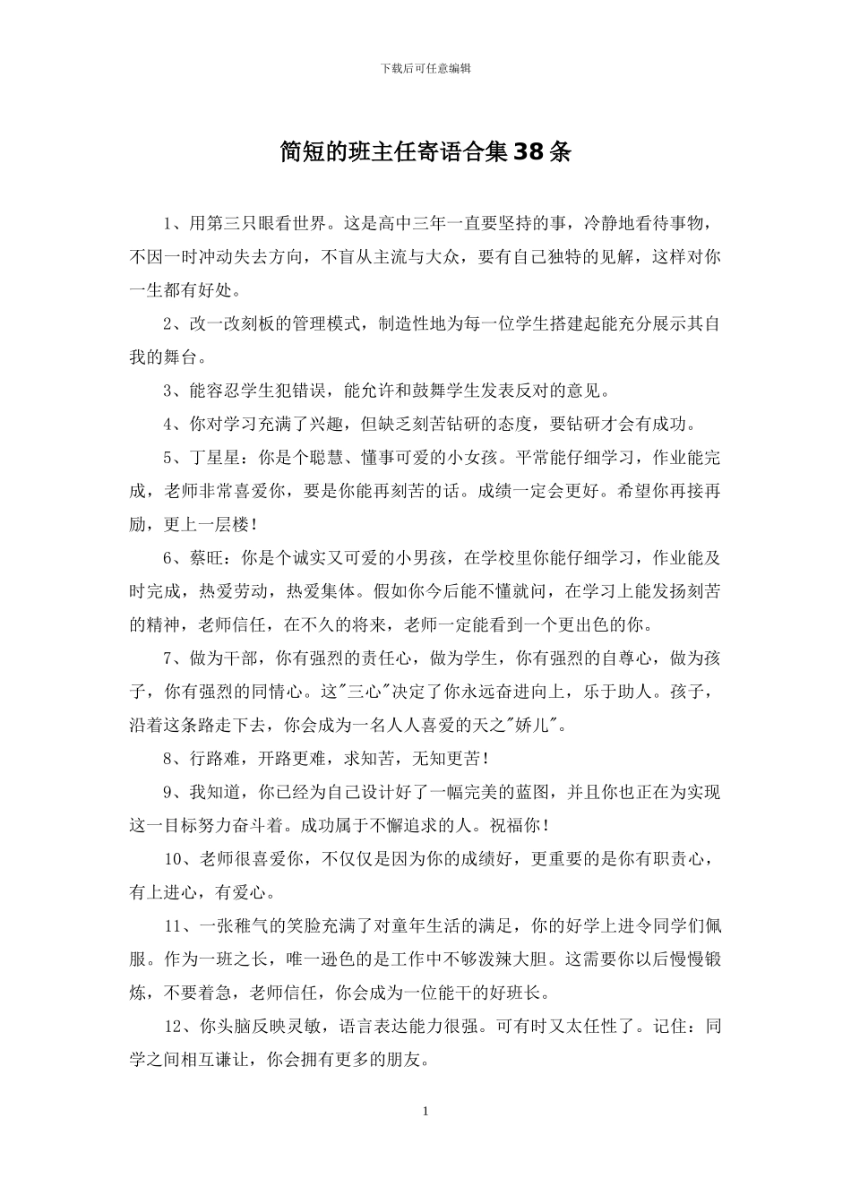 简短的班主任寄语合集38条_第1页