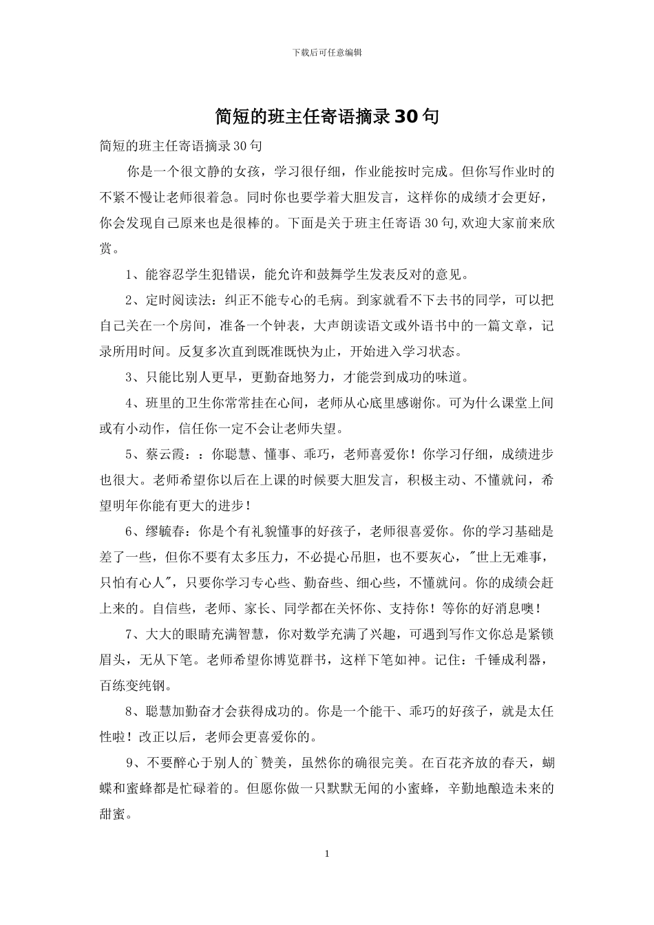 简短的班主任寄语摘录30句_第1页