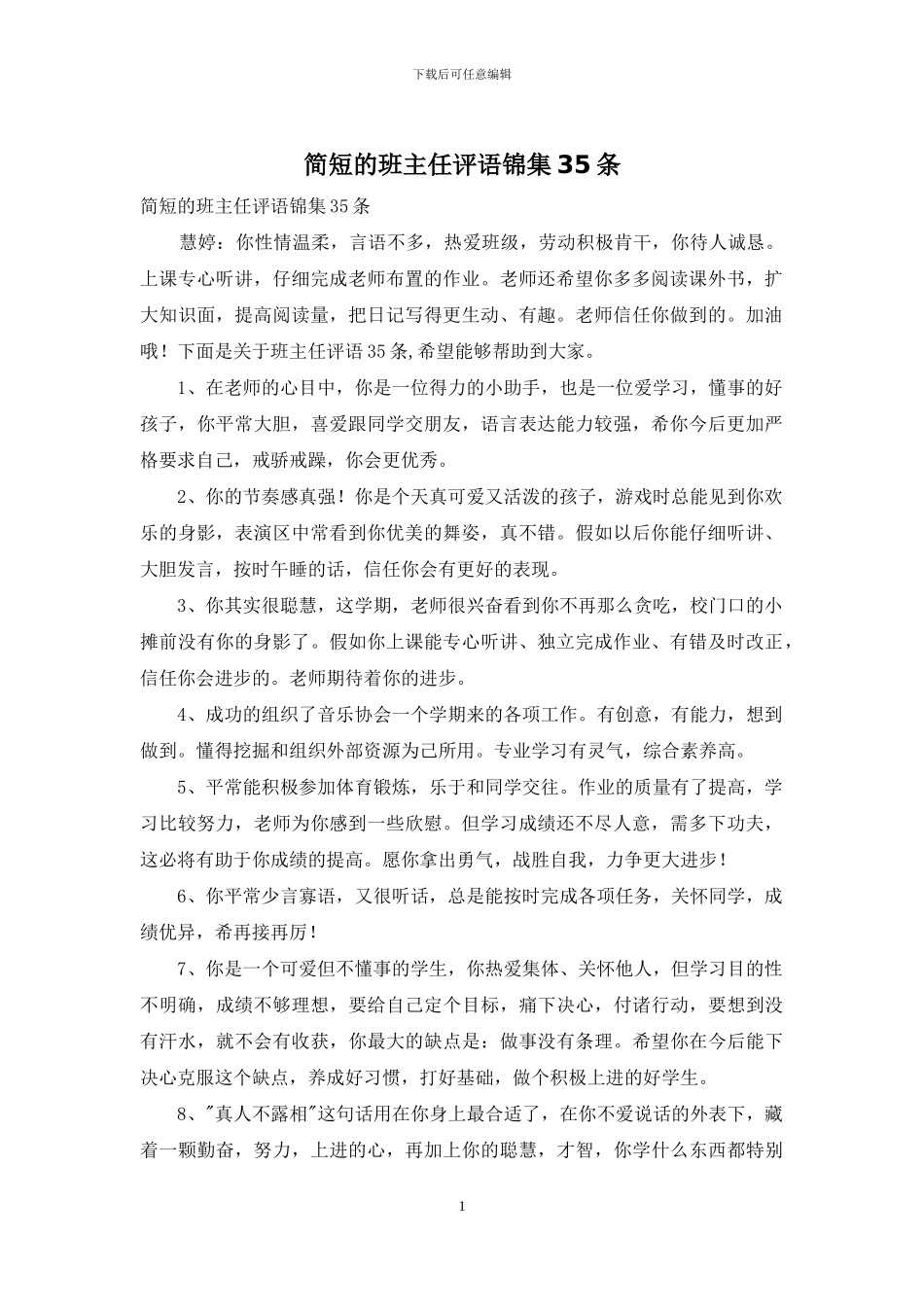 简短的班主任评语锦集35条_第1页