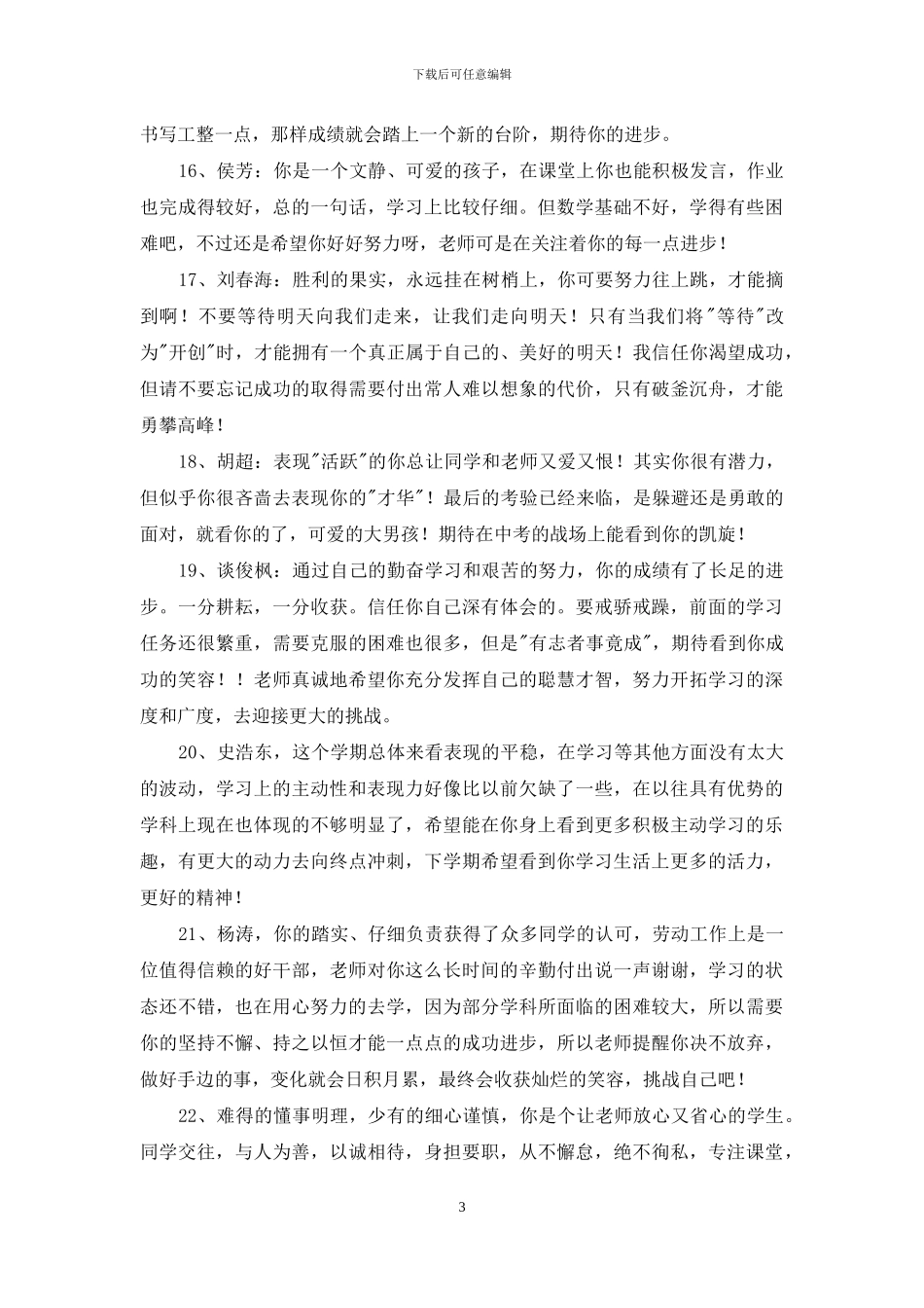 简短的班主任评语锦集35条_第3页