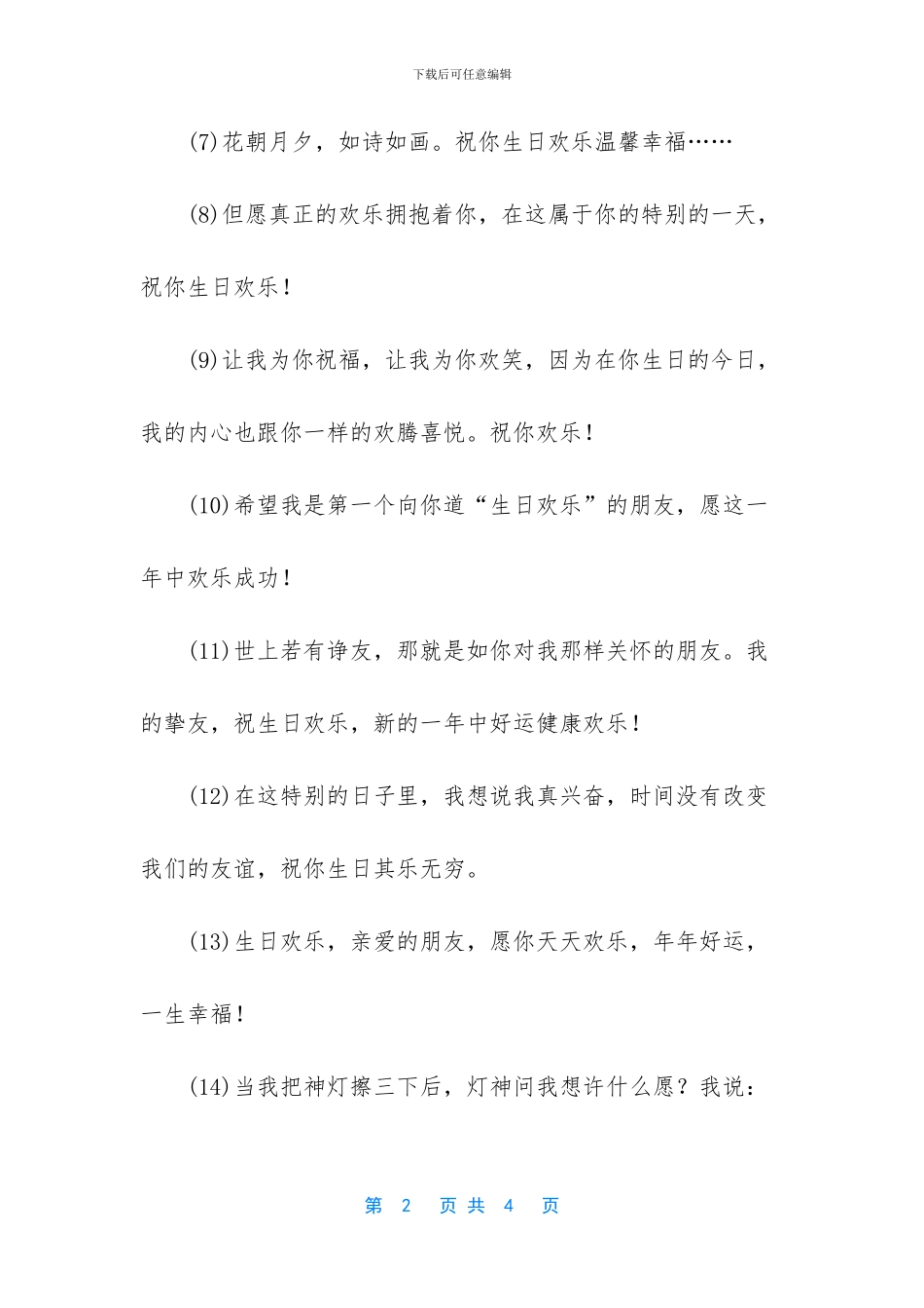 简短的生日祝福语10字_第2页