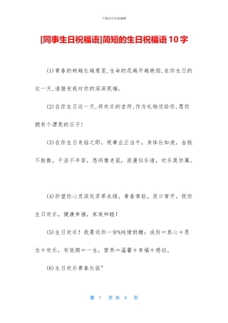 简短的生日祝福语10字