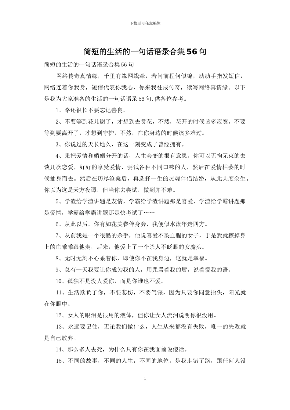 简短的生活的一句话语录合集56句_第1页