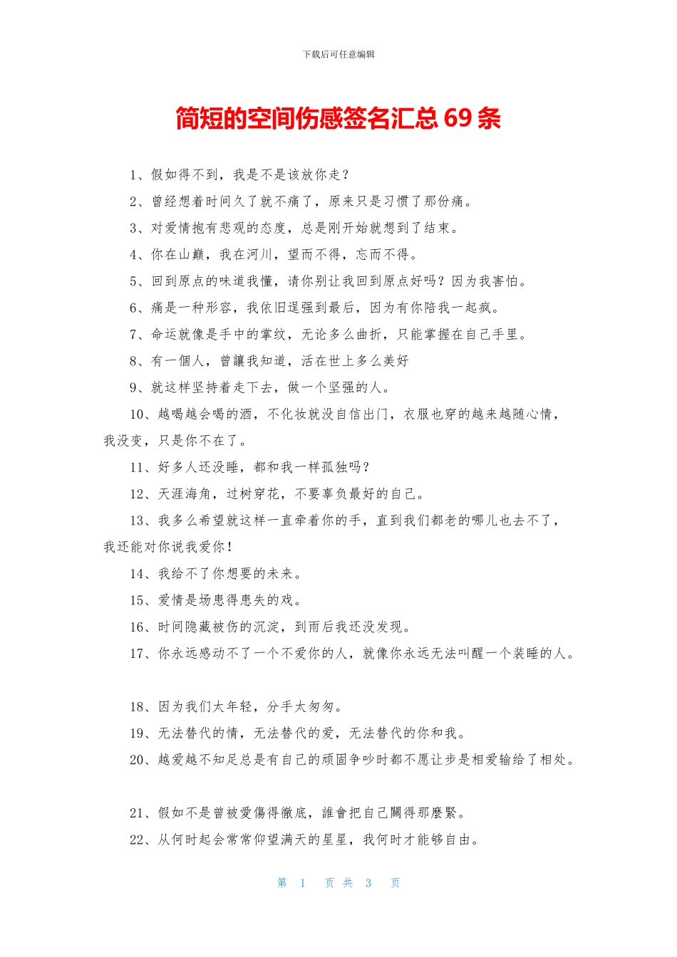 简短的空间伤感签名汇总69条_第1页