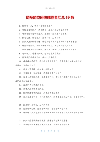 简短的空间伤感签名汇总69条
