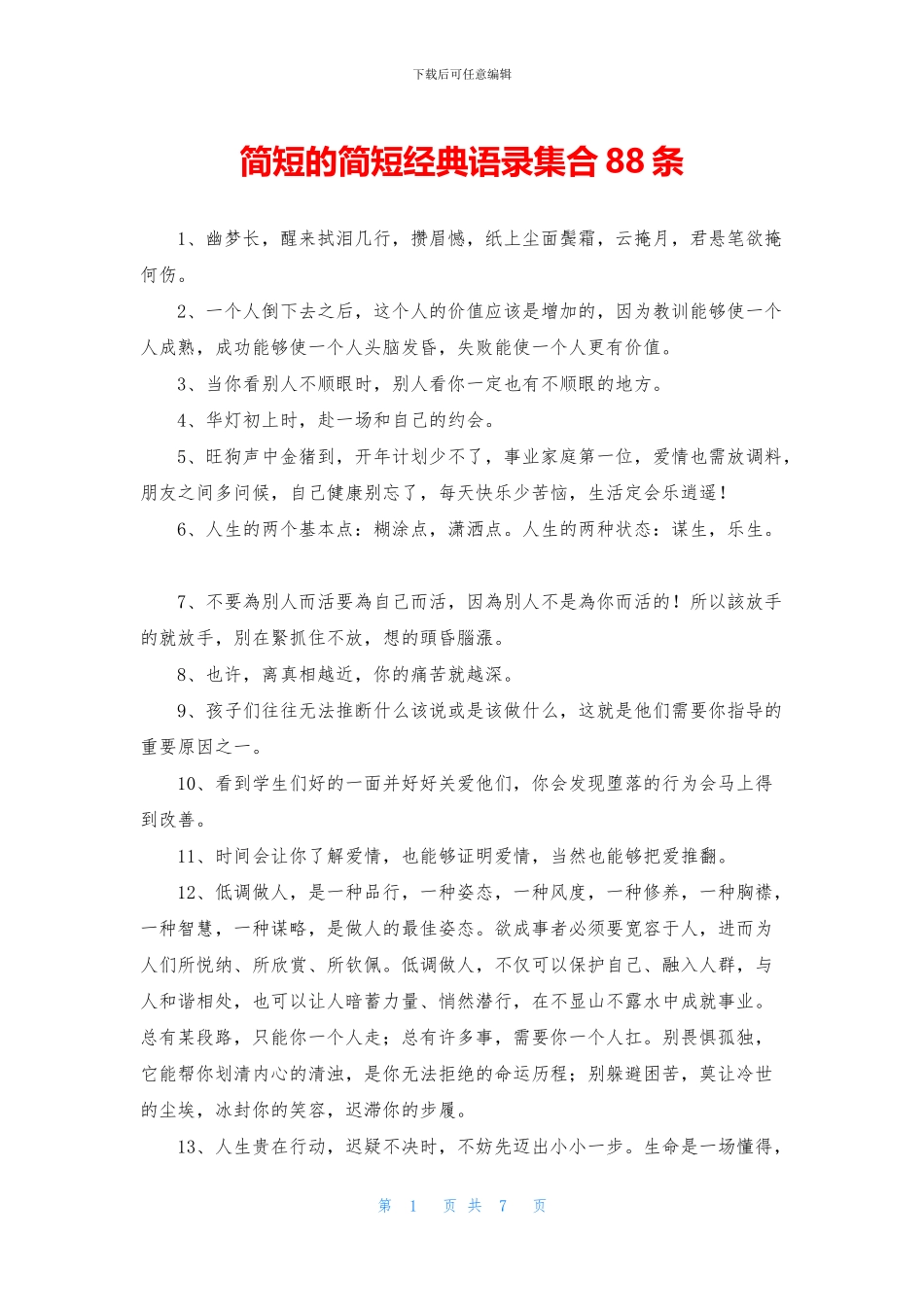 简短的简短经典语录集合88条_第1页