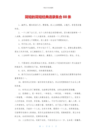 简短的简短经典语录集合88条