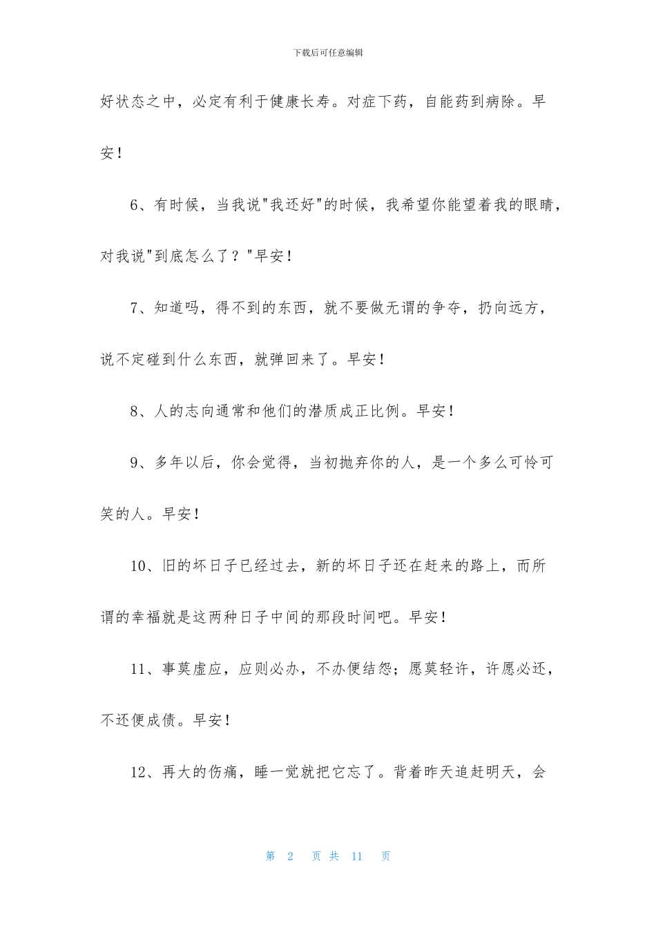 简短的真诚的早安心语朋友圈汇总54句_第2页