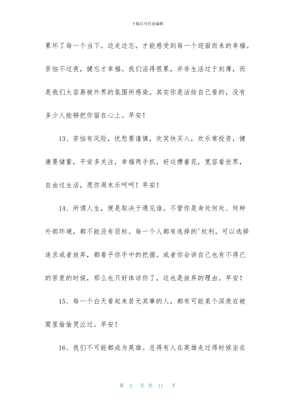 简短的真诚的早安心语朋友圈汇总54句_第3页