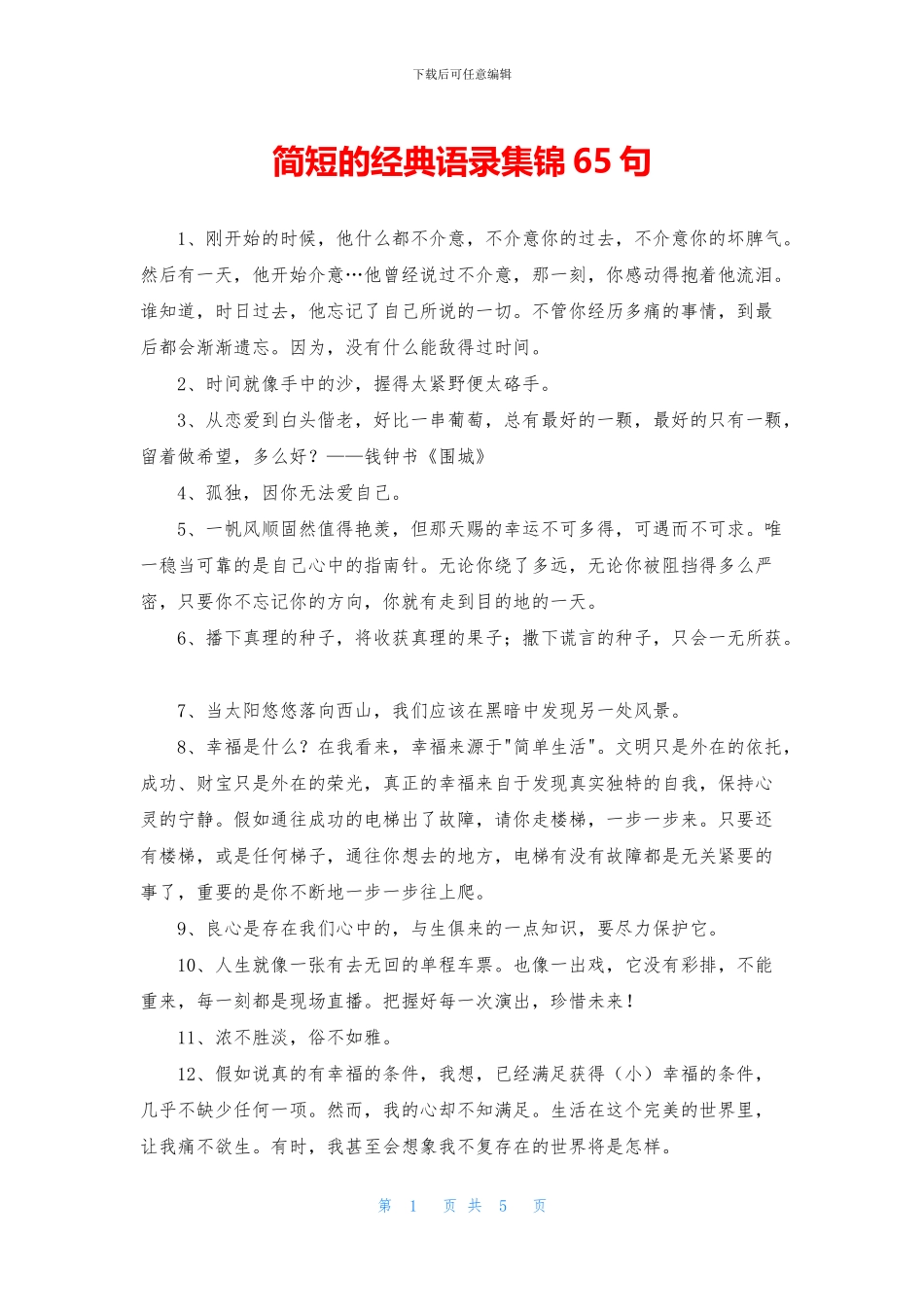 简短的经典语录集锦65句_第1页