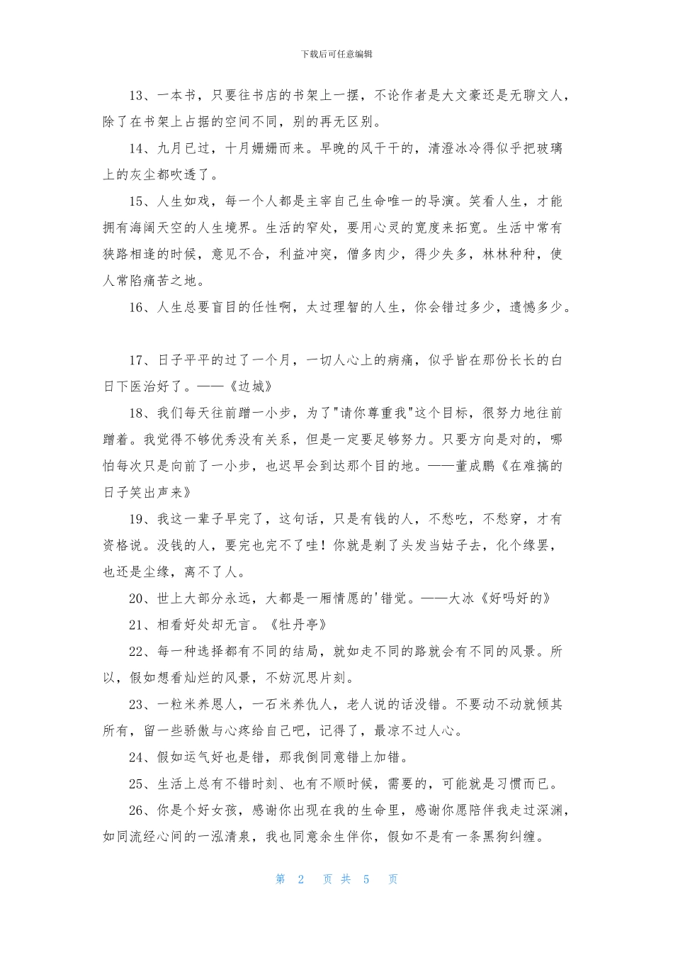 简短的经典语录集锦65句_第2页