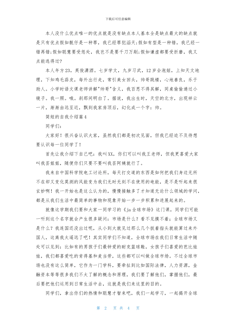 简短的自我介绍汇总七篇_第2页