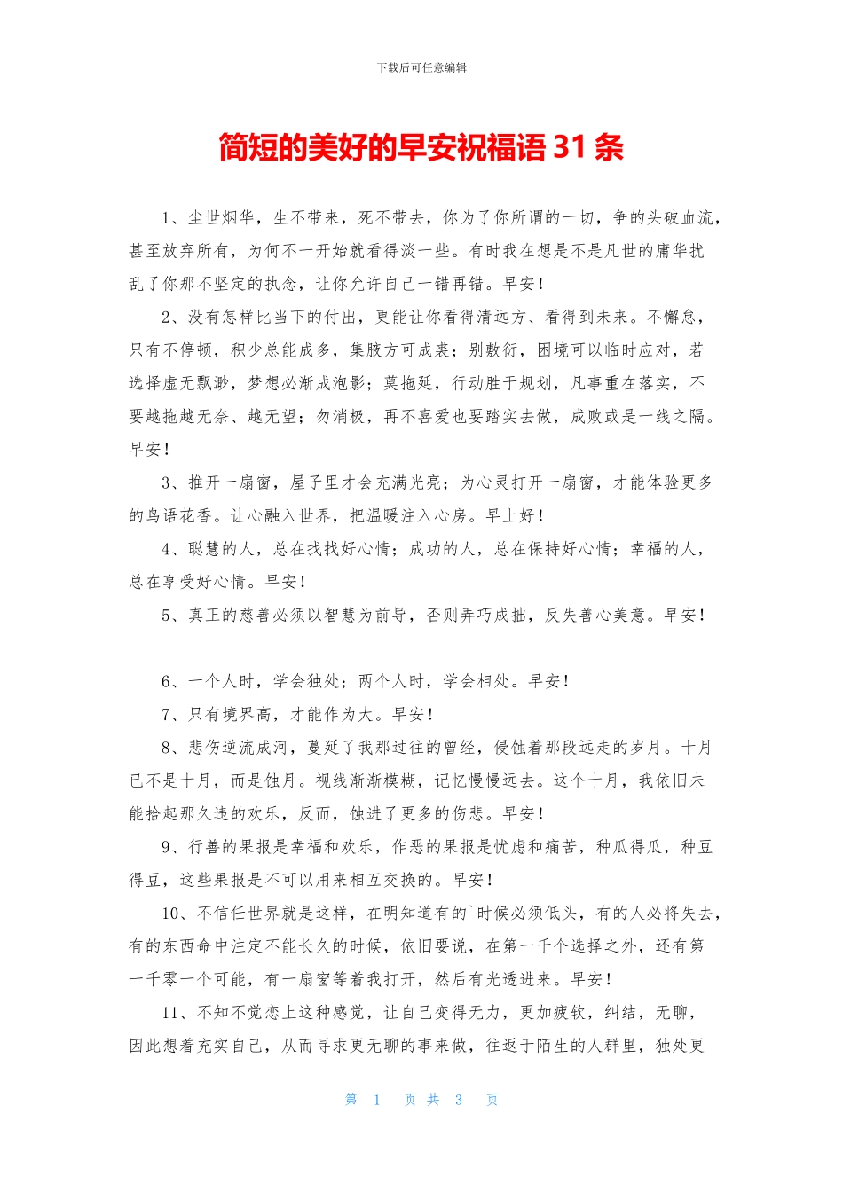 简短的美好的早安祝福语31条_第1页