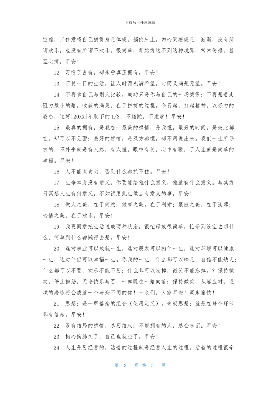 简短的美好的早安祝福语31条_第2页