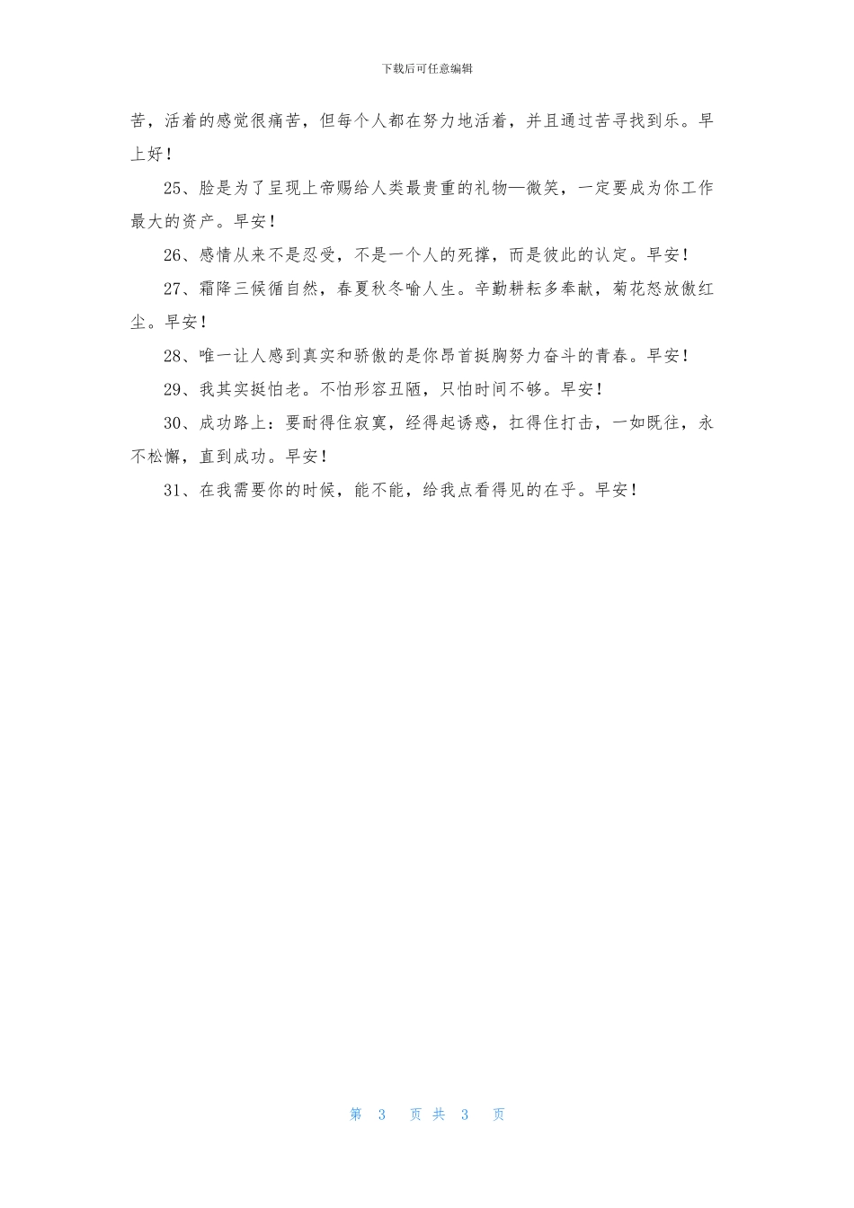 简短的美好的早安祝福语31条_第3页