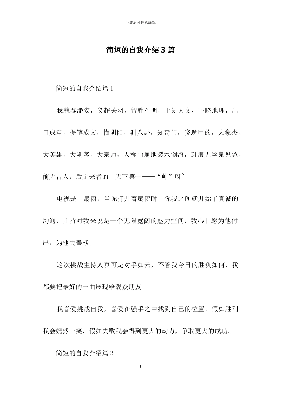 简短的自我介绍3篇_第1页