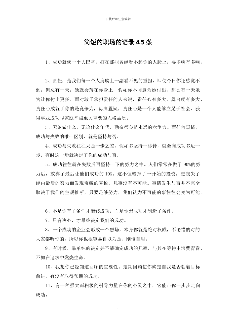 简短的职场的语录45条_第1页