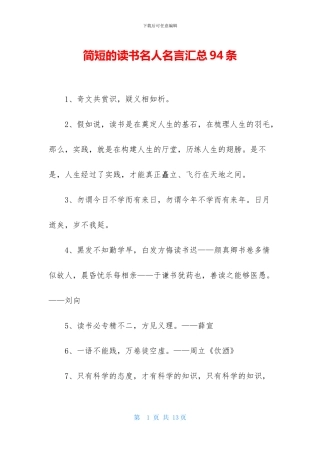 简短的读书名人名言汇总94条