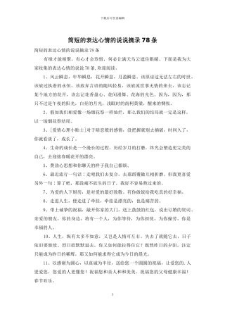 简短的表达心情的说说摘录78条