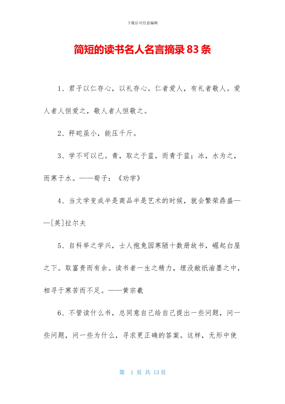 简短的读书名人名言摘录83条_第1页