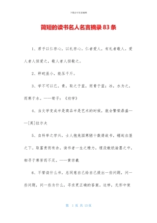 简短的读书名人名言摘录83条