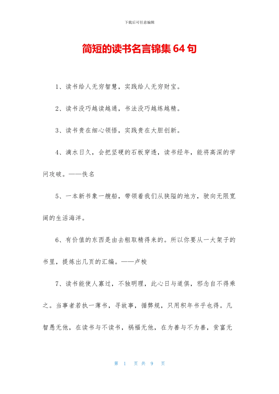 简短的读书名言锦集64句_第1页