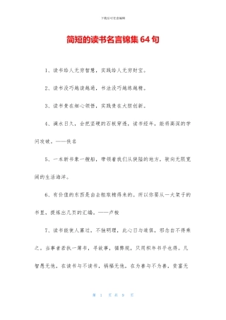 简短的读书名言锦集64句