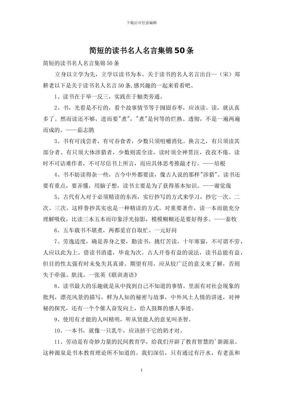 简短的读书名人名言集锦50条_第1页