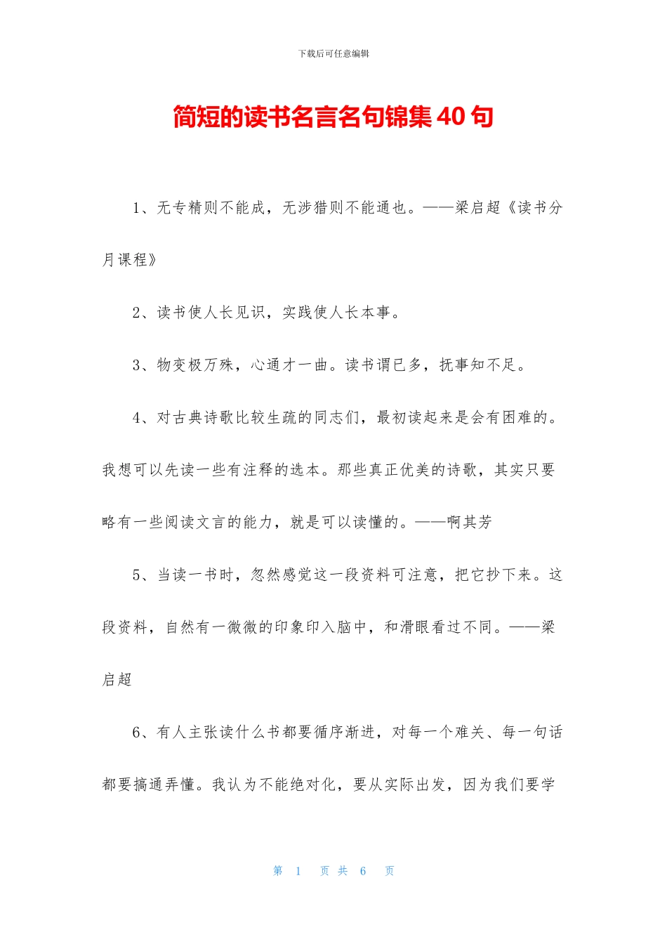 简短的读书名言名句锦集40句_第1页