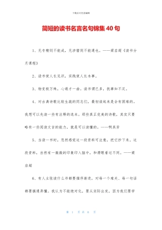 简短的读书名言名句锦集40句