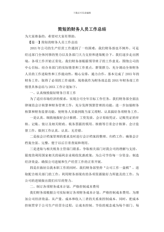 简短的财务人员工作总结