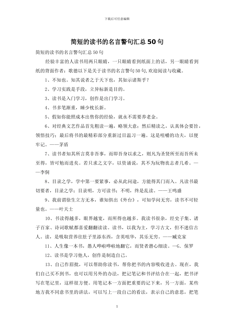 简短的读书的名言警句汇总50句_第1页