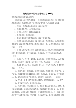 简短的读书的名言警句汇总50句