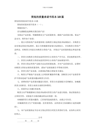 简短的质量承诺书范本10篇
