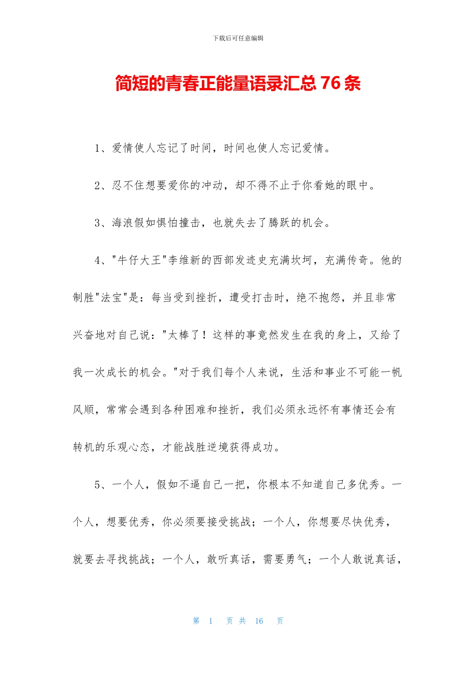 简短的青春正能量语录汇总76条_第1页
