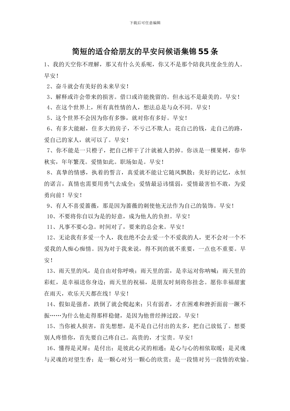 简短的适合给朋友的早安问候语集锦55条_第1页