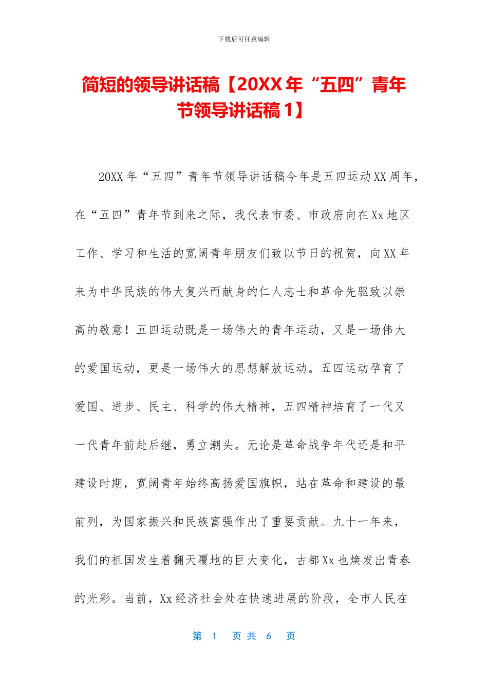 简短的领导讲话稿_第1页