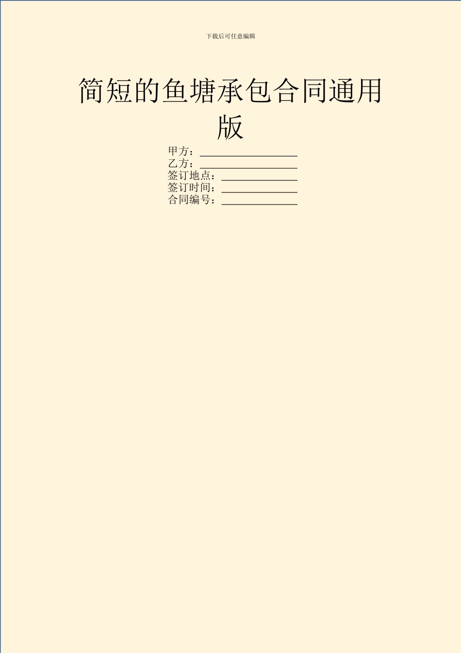 简短的鱼塘承包合同通用版_第1页