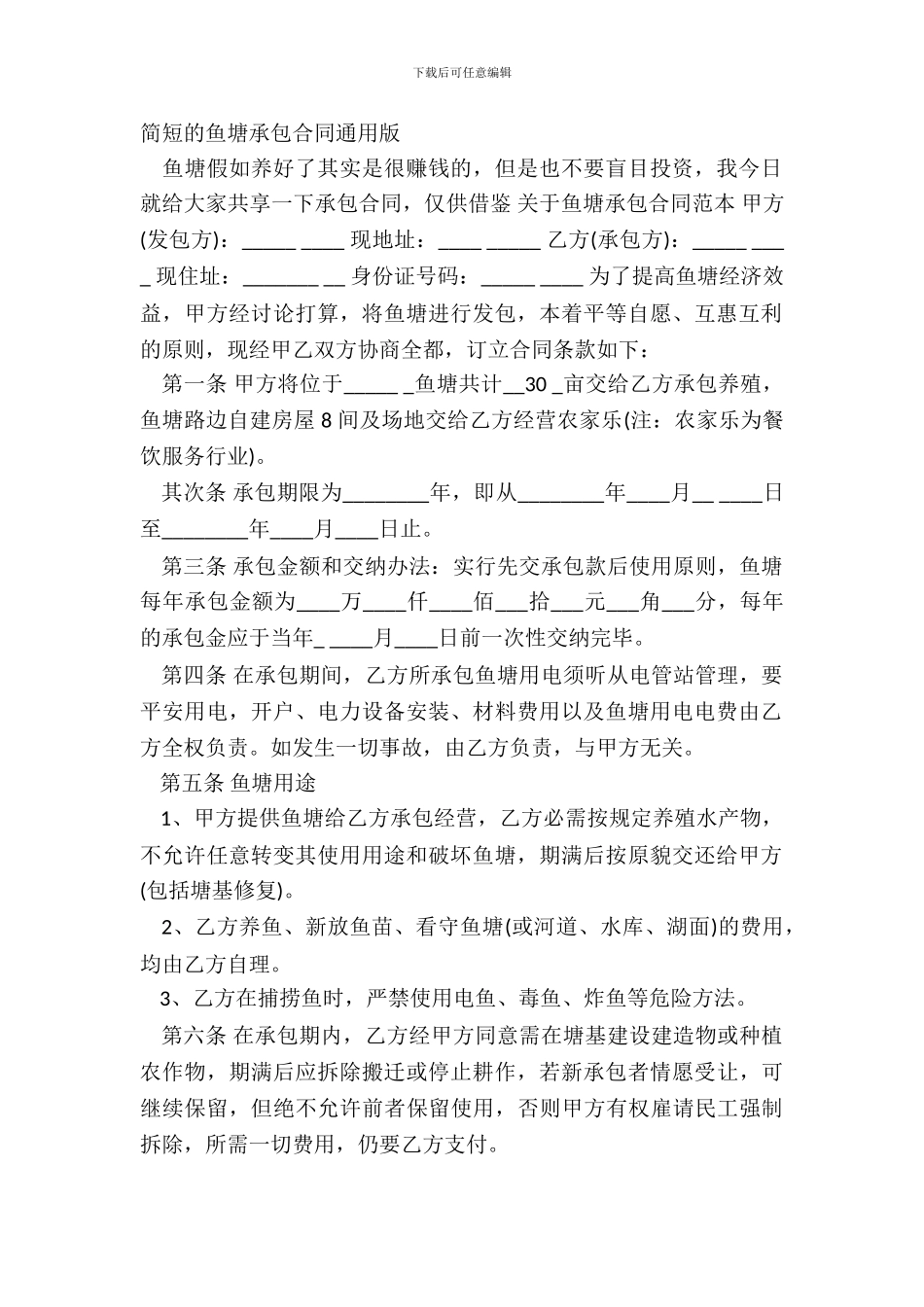简短的鱼塘承包合同通用版_第2页