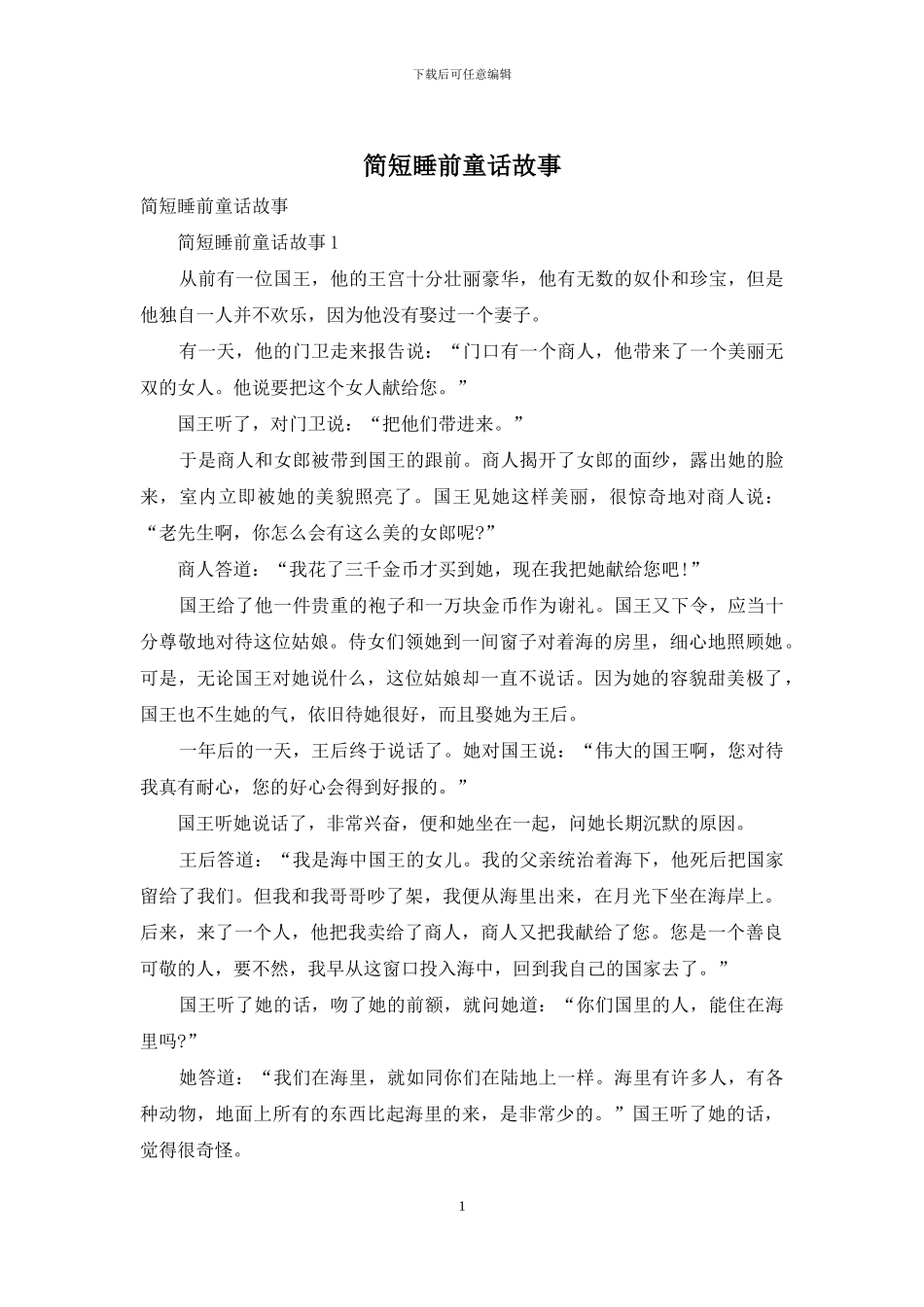 简短睡前童话故事_第1页