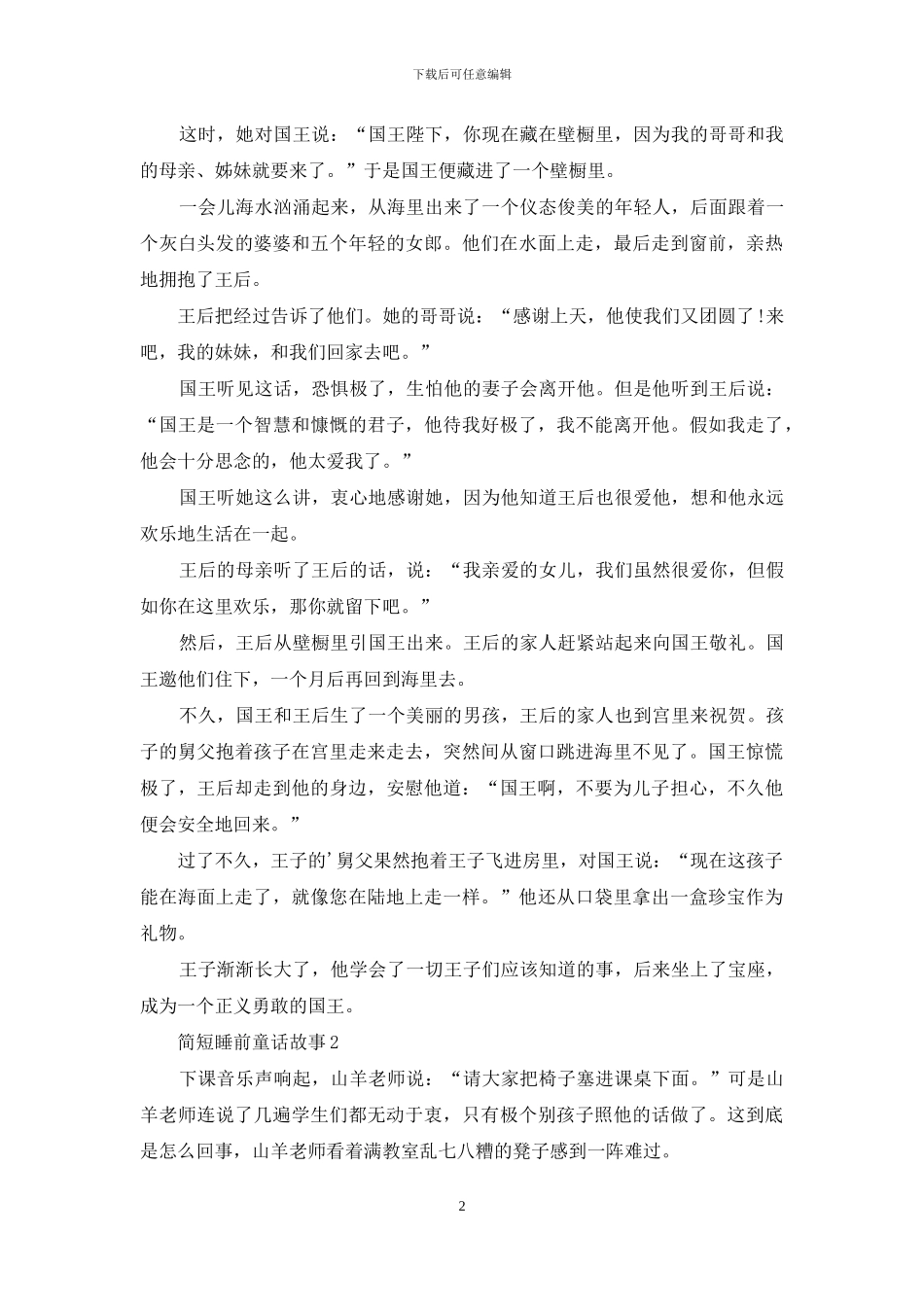 简短睡前童话故事_第2页