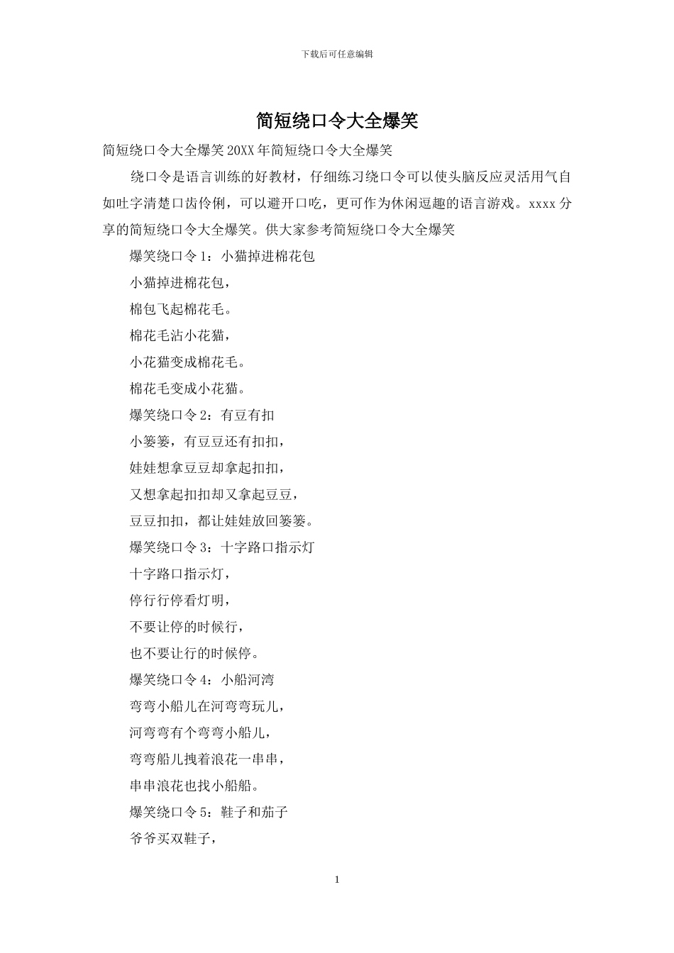 简短绕口令大全爆笑_第1页