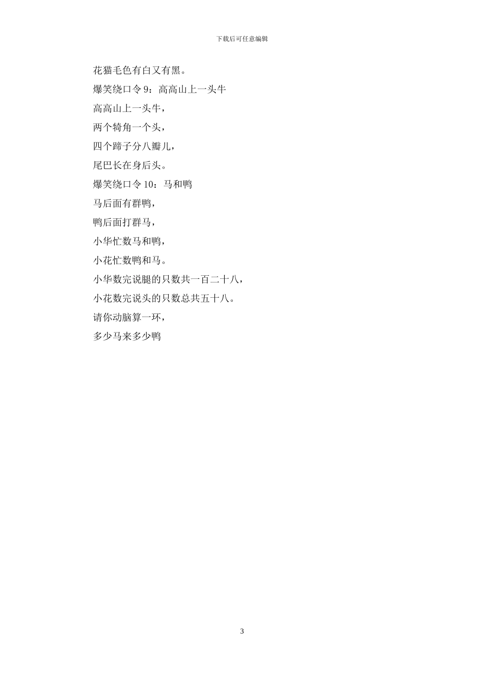 简短绕口令大全爆笑_第3页